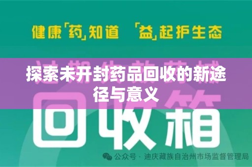 许昌探索未开封药品回收的新途径与意义