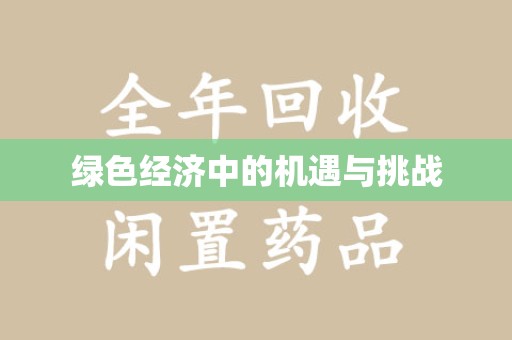 许昌绿色经济中的机遇与挑战