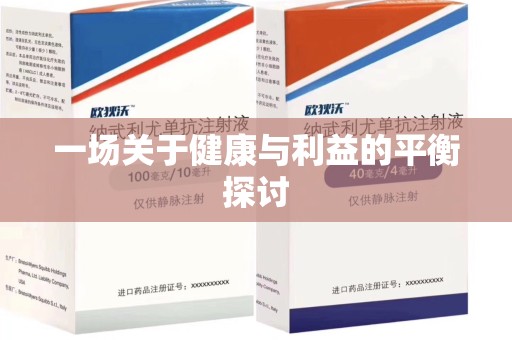 许昌一场关于健康与利益的平衡探讨