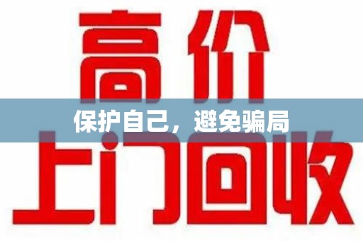 许昌保护自己，避免骗局