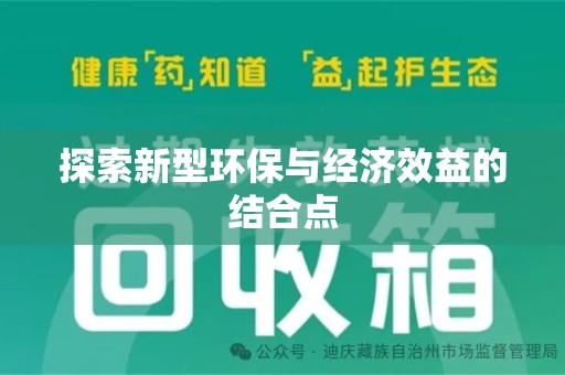 许昌探索新型环保与经济效益的结合点