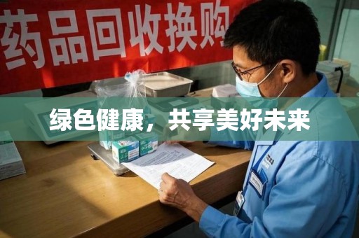 许昌绿色健康，共享美好未来