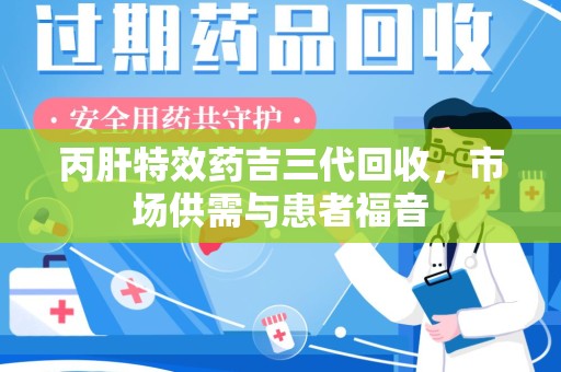 许昌丙肝特效药吉三代回收，市场供需与患者福音