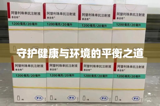 许昌守护健康与环境的平衡之道
