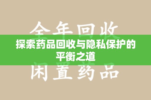 许昌探索药品回收与隐私保护的平衡之道