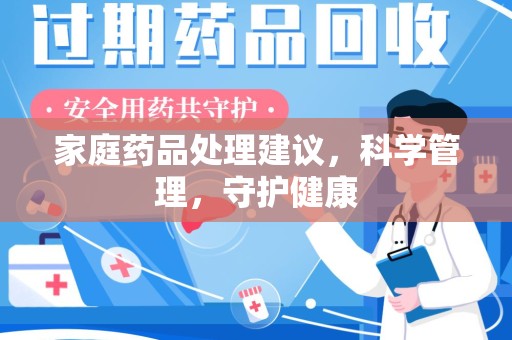 许昌家庭药品处理建议，科学管理，守护健康