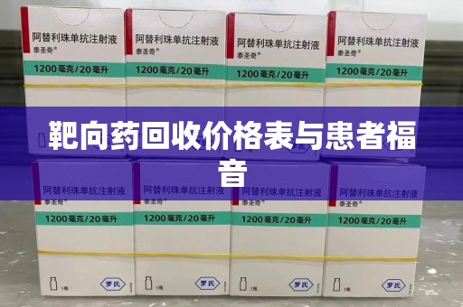 许昌靶向药回收价格表与患者福音