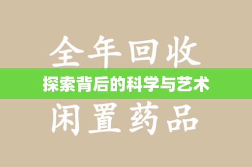 许昌探索背后的科学与艺术