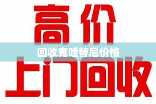 许昌回收克唑替尼价格