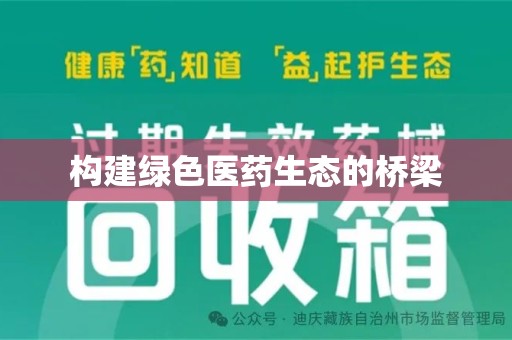 许昌构建绿色医药生态的桥梁