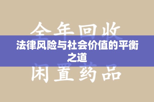 许昌法律风险与社会价值的平衡之道