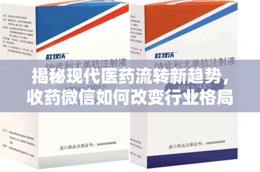 许昌揭秘现代医药流转新趋势，收药微信如何改变行业格局