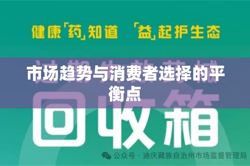 许昌市场趋势与消费者选择的平衡点