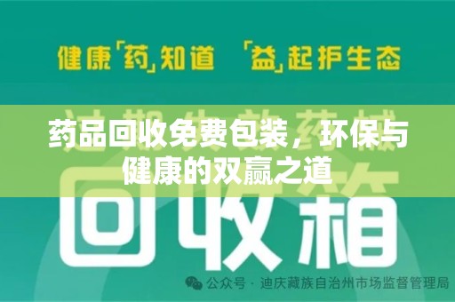 许昌药品回收免费包装，环保与健康的双赢之道