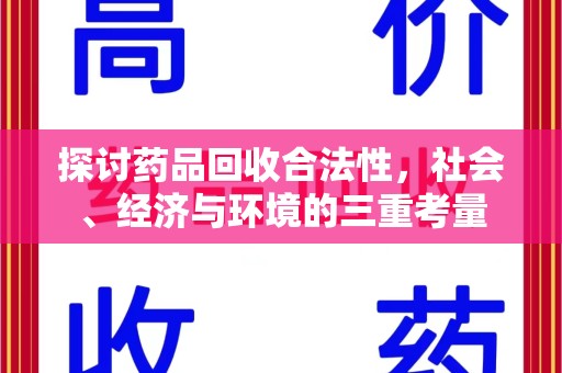 许昌探讨药品回收合法性，社会、经济与环境的三重考量