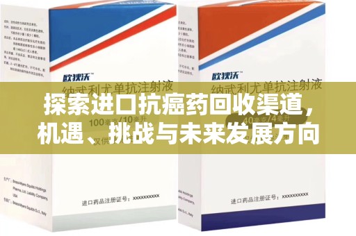 许昌探索进口抗癌药回收渠道，机遇、挑战与未来发展方向