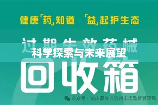 许昌科学探索与未来展望