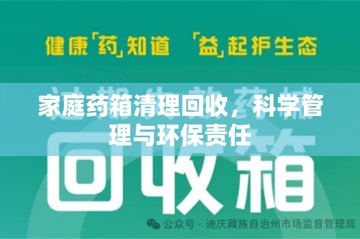 许昌家庭药箱清理回收，科学管理与环保责任