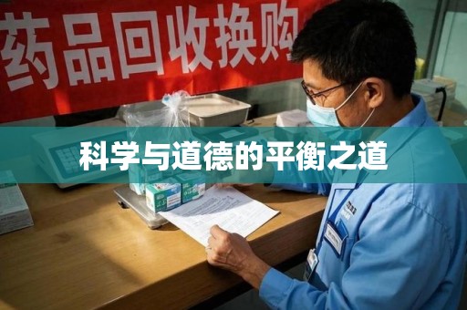 许昌科学与道德的平衡之道