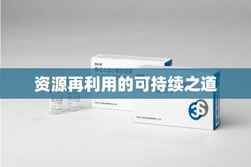 许昌资源再利用的可持续之道
