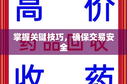许昌掌握关键技巧，确保交易安全