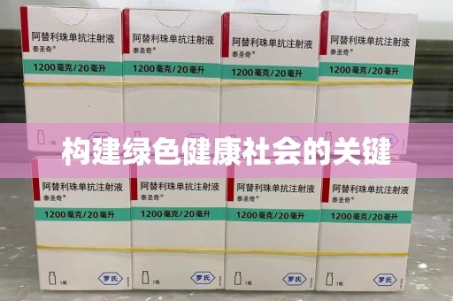 许昌构建绿色健康社会的关键