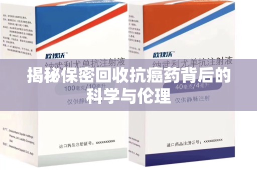 许昌揭秘保密回收抗癌药背后的科学与伦理