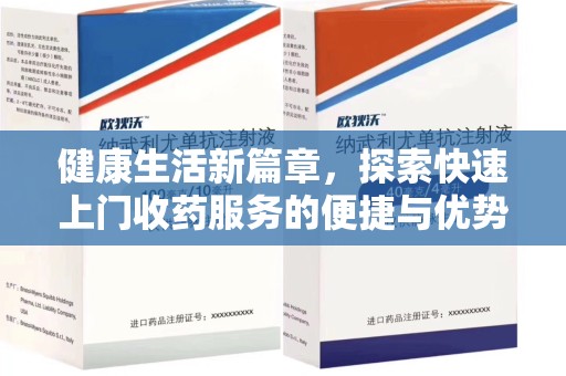 许昌健康生活新篇章，探索快速上门收药服务的便捷与优势
