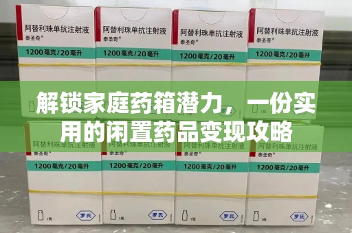 许昌解锁家庭药箱潜力，一份实用的闲置药品变现攻略