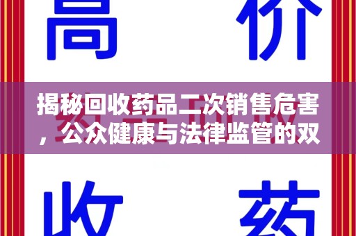 许昌揭秘回收药品二次销售危害，公众健康与法律监管的双重挑战