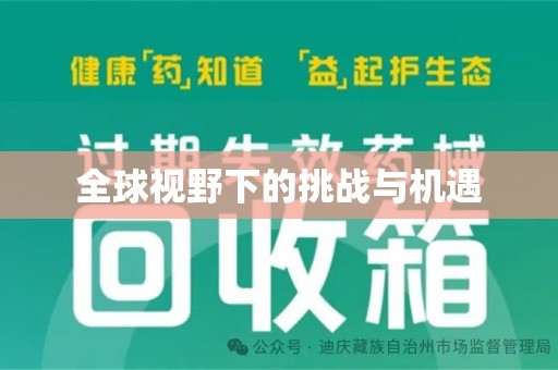 许昌全球视野下的挑战与机遇