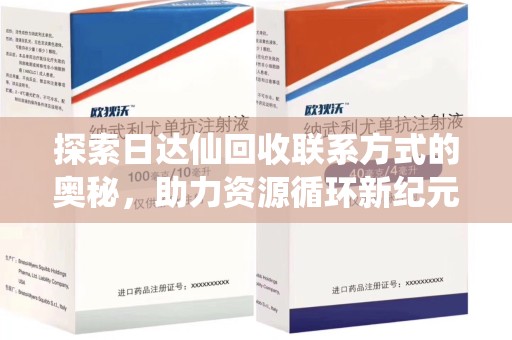 许昌探索日达仙回收联系方式的奥秘，助力资源循环新纪元