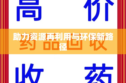 许昌助力资源再利用与环保新路径
