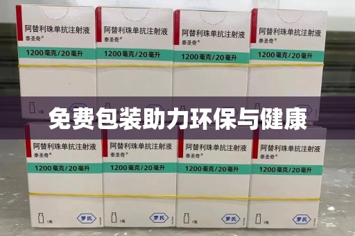 许昌免费包装助力环保与健康