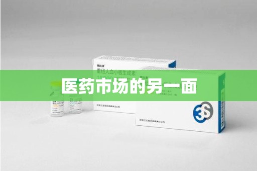 许昌医药市场的另一面