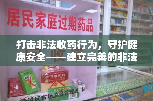 许昌打击非法收药行为，守护健康安全——建立完善的非法收药举报渠道