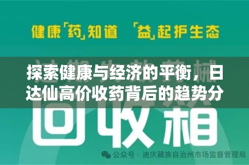 许昌探索健康与经济的平衡，日达仙高价收药背后的趋势分析