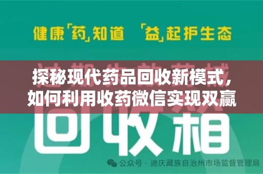 许昌探秘现代药品回收新模式，如何利用收药微信实现双赢？