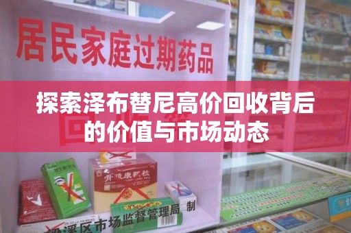 许昌探索泽布替尼高价回收背后的价值与市场动态