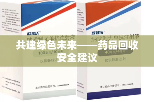 许昌共建绿色未来——药品回收安全建议