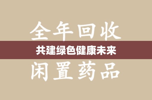许昌共建绿色健康未来