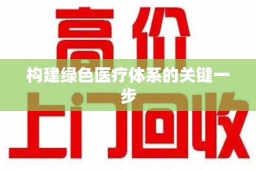 许昌构建绿色医疗体系的关键一步