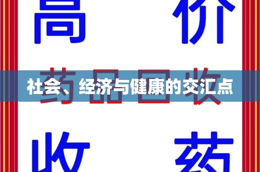 许昌社会、经济与健康的交汇点