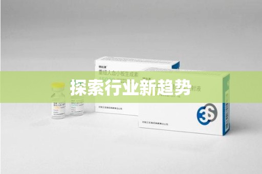 许昌探索行业新趋势