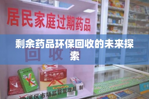 许昌剩余药品环保回收的未来探索