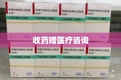 许昌收药赠医疗咨询