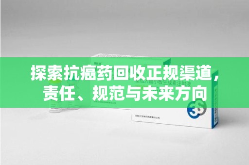 许昌探索抗癌药回收正规渠道，责任、规范与未来方向
