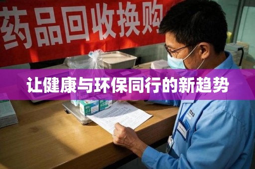 许昌让健康与环保同行的新趋势