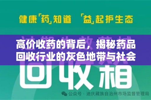 许昌高价收药的背后，揭秘药品回收行业的灰色地带与社会影响