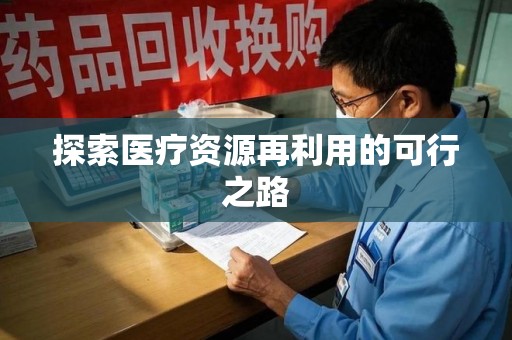 许昌探索医疗资源再利用的可行之路
